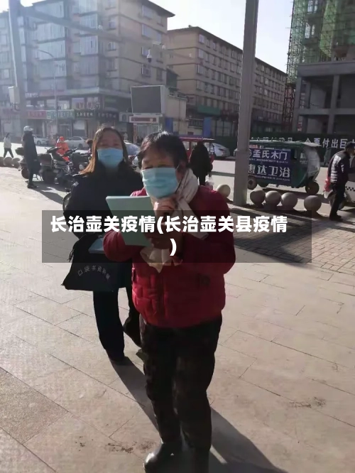 长治壶关疫情(长治壶关县疫情)-第2张图片