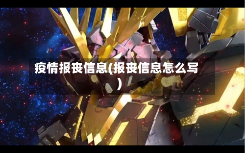 疫情报丧信息(报丧信息怎么写)-第2张图片
