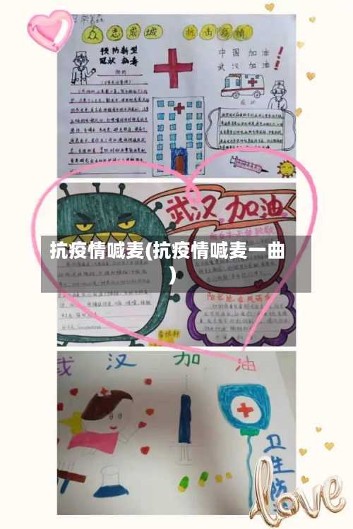 抗疫情喊麦(抗疫情喊麦一曲)-第2张图片
