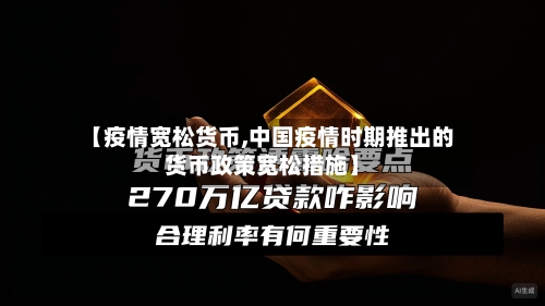 【疫情宽松货币,中国疫情时期推出的货币政策宽松措施】-第3张图片