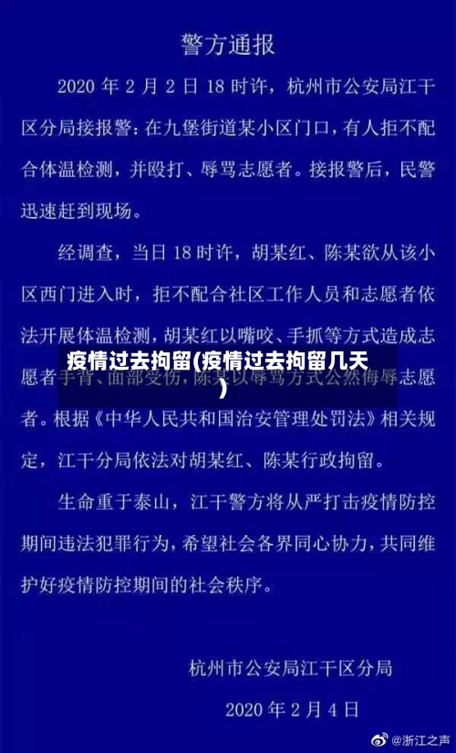 疫情过去拘留(疫情过去拘留几天)