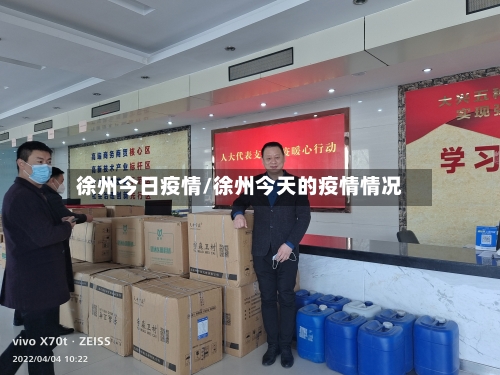 徐州今日疫情/徐州今天的疫情情况-第3张图片