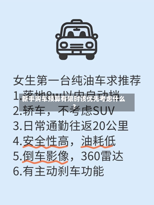 新手购车预算有限时该优先考虑什么？