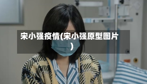 宋小强疫情(宋小强原型图片)-第3张图片