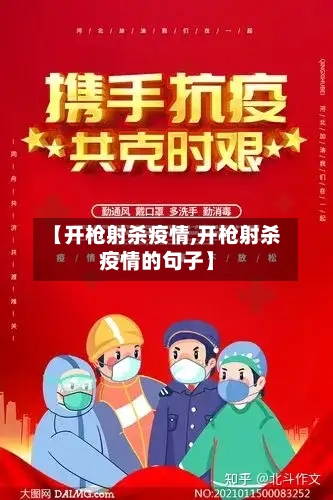 【开枪射杀疫情,开枪射杀疫情的句子】-第2张图片