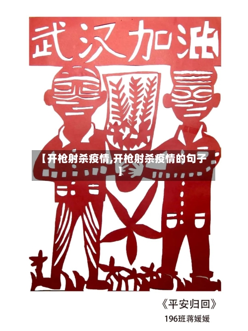 【开枪射杀疫情,开枪射杀疫情的句子】-第3张图片