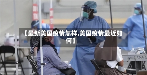 【最新美国疫情怎样,美国疫情最近如何】-第2张图片