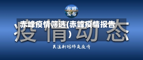 赤峰疫情筛选(赤峰疫情报告)-第2张图片