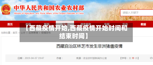 【西藏疫情开始,西藏疫情开始时间和结束时间】