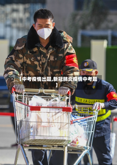【中考疫情出题,新冠肺炎疫情中考题】