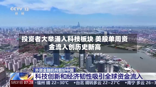 投资者大举涌入科技板块 美股单周资金流入创历史新高-第2张图片
