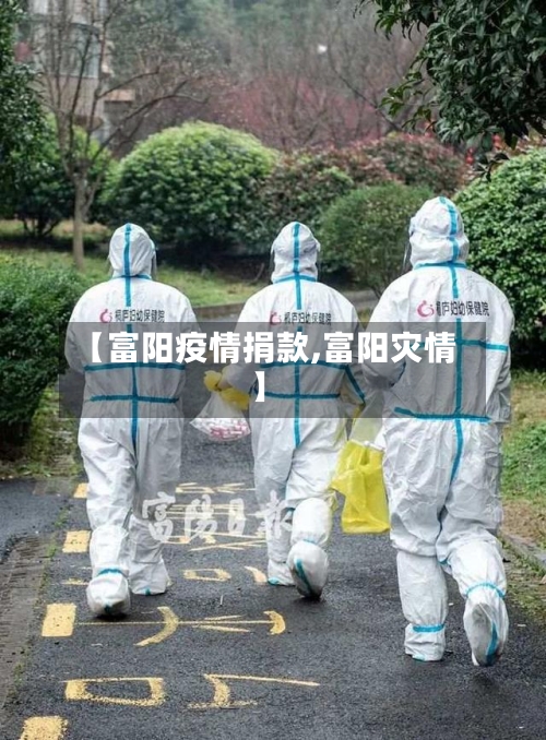 【富阳疫情捐款,富阳灾情】