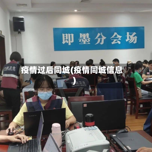 疫情过后同城(疫情同城信息)-第2张图片