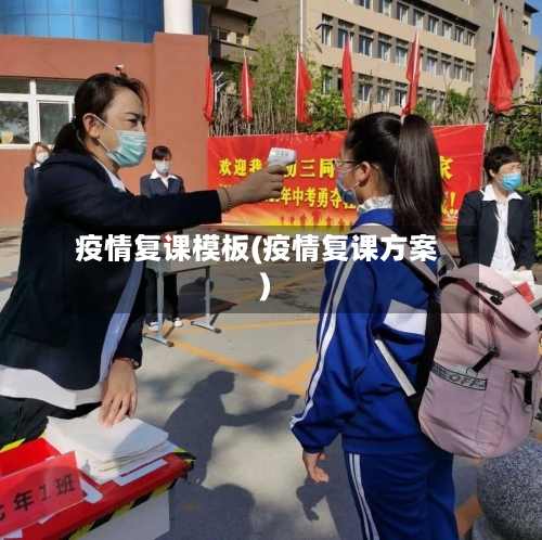 疫情复课模板(疫情复课方案)-第2张图片