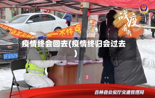 疫情终会回去(疫情终归会过去)-第2张图片