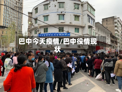 巴中今天疫情/巴中役情现状