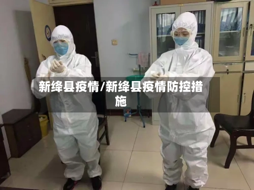 新绛县疫情/新绛县疫情防控措施