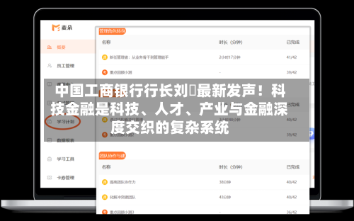 中国工商银行行长刘珺最新发声！科技金融是科技、人才	、产业与金融深度交织的复杂系统-第3张图片