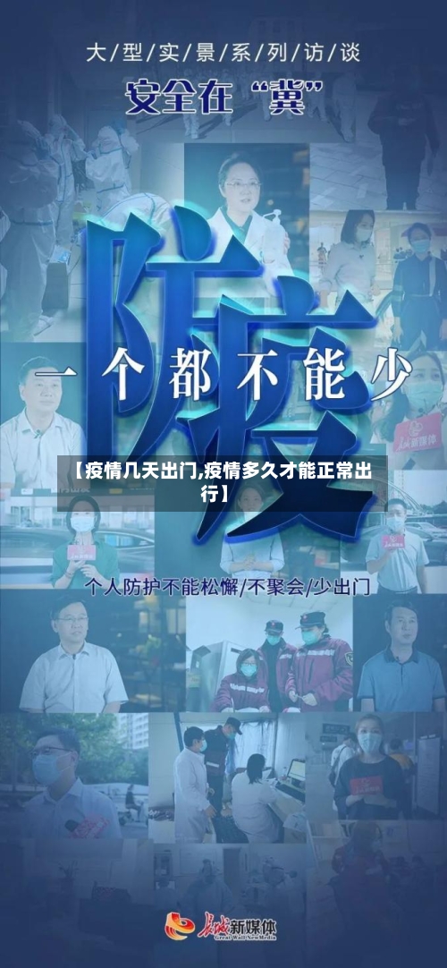 【疫情几天出门,疫情多久才能正常出行】