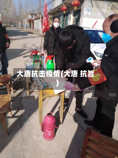 大唐抗击疫情(大唐 抗旨)-第3张图片