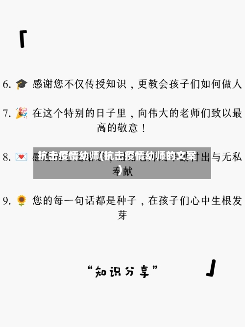抗击疫情幼师(抗击疫情幼师的文案)-第2张图片