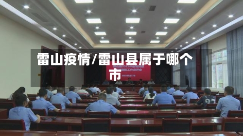 雷山疫情/雷山县属于哪个市-第3张图片