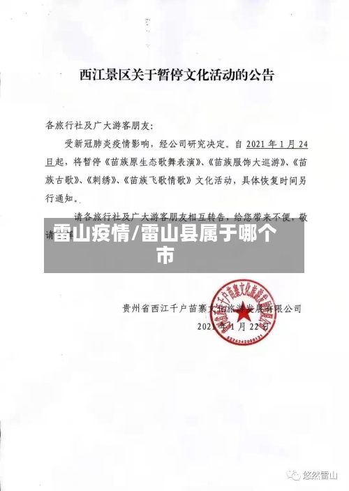 雷山疫情/雷山县属于哪个市-第2张图片