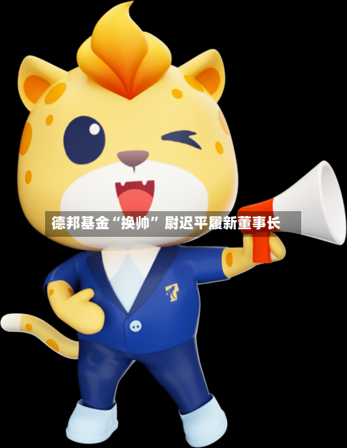 德邦基金“换帅” 尉迟平履新董事长-第3张图片