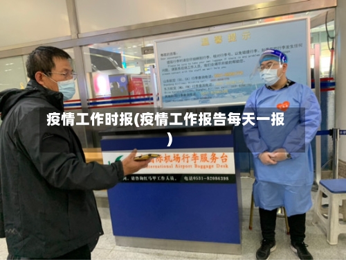 疫情工作时报(疫情工作报告每天一报)