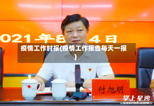 疫情工作时报(疫情工作报告每天一报)-第2张图片