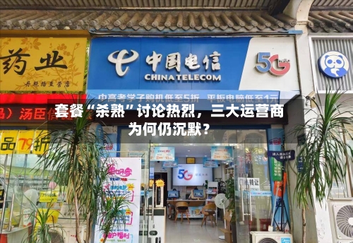 套餐“杀熟	”讨论热烈，三大运营商为何仍沉默？-第2张图片