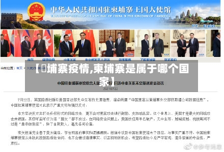 【東埔寨疫情,柬埔寨是属于哪个国家】-第2张图片