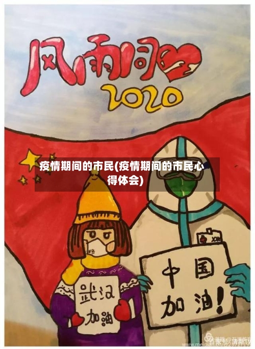 疫情期间的市民(疫情期间的市民心得体会)
