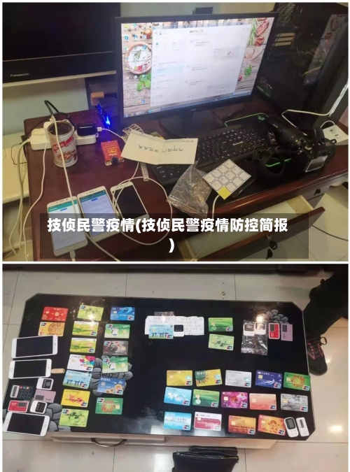技侦民警疫情(技侦民警疫情防控简报)