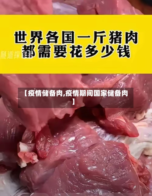 【疫情储备肉,疫情期间国家储备肉】