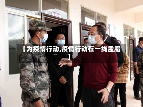 【为疫情行动,疫情行动在一线孟腊】