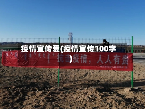 疫情宣传爱(疫情宣传100字)-第2张图片