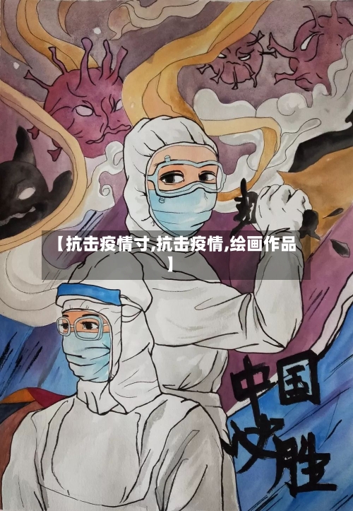 【抗击疫情寸,抗击疫情,绘画作品】-第2张图片
