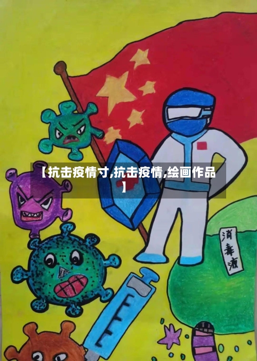 【抗击疫情寸,抗击疫情,绘画作品】