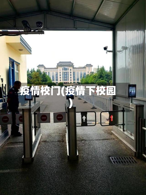 疫情校门(疫情下校园)