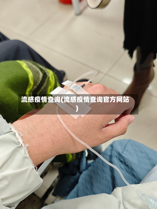 流感疫情查询(流感疫情查询官方网站)