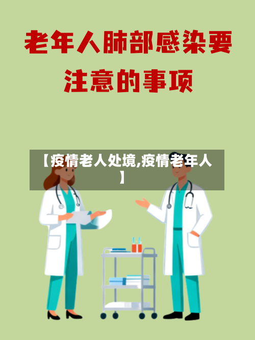 【疫情老人处境,疫情老年人】-第2张图片
