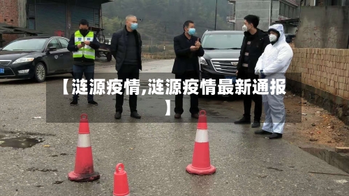 【涟源疫情,涟源疫情最新通报】-第3张图片