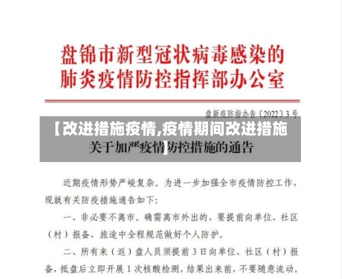 【改进措施疫情,疫情期间改进措施】-第2张图片