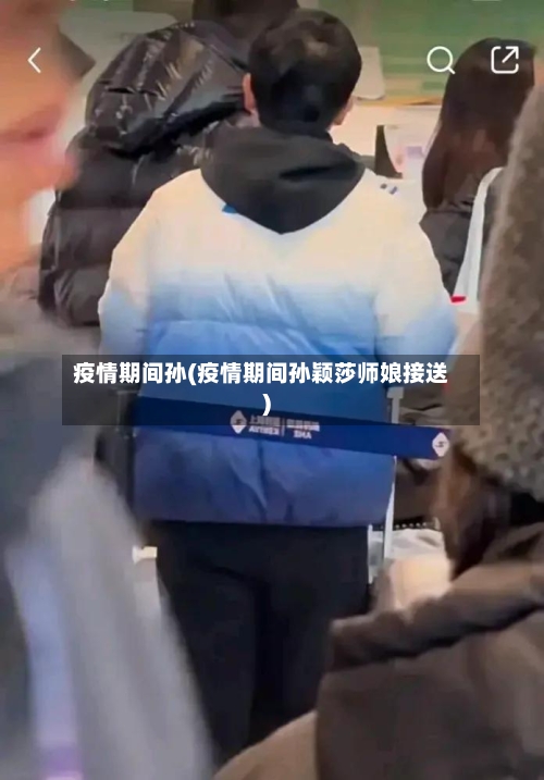 疫情期间孙(疫情期间孙颖莎师娘接送)-第2张图片