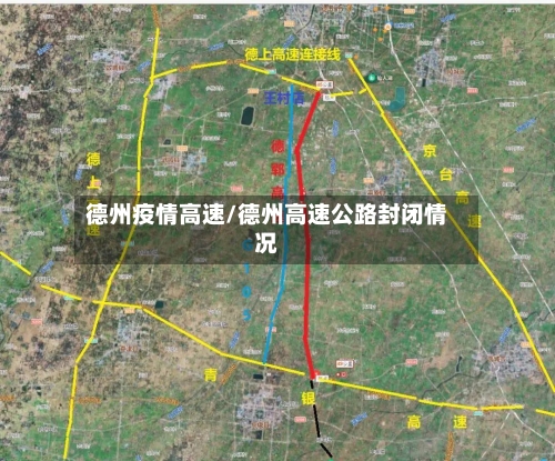 德州疫情高速/德州高速公路封闭情况