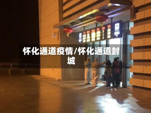 怀化通道疫情/怀化通道封城-第3张图片