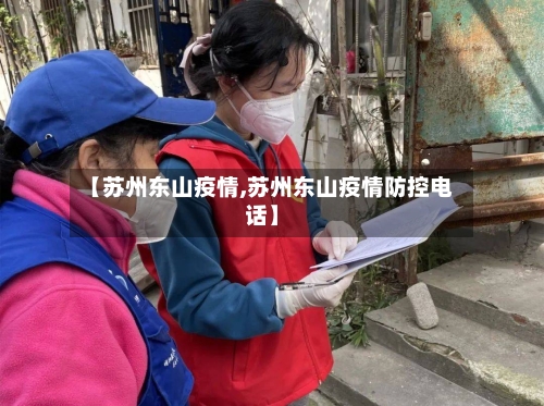 【苏州东山疫情,苏州东山疫情防控电话】