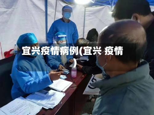 宜兴疫情病例(宜兴 疫情)