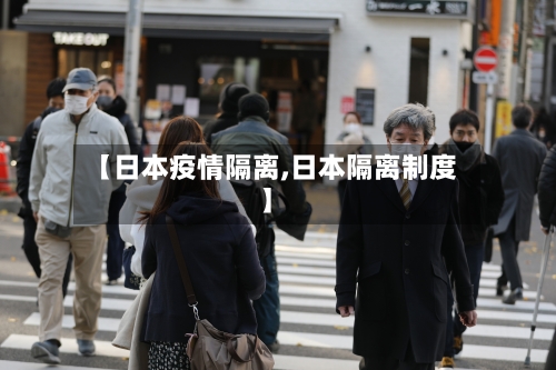 【日本疫情隔离,日本隔离制度】-第2张图片